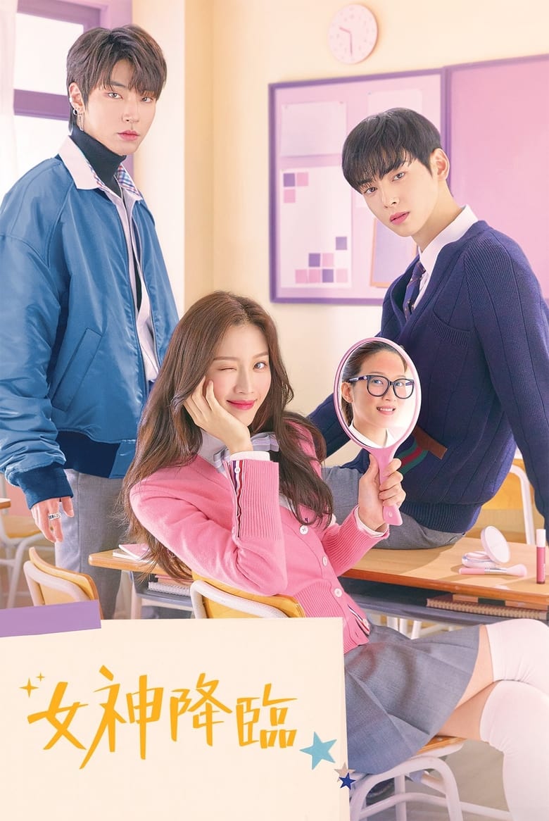 女神降临: 第1季