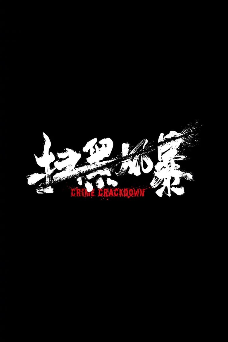 扫黑风暴: 第1季