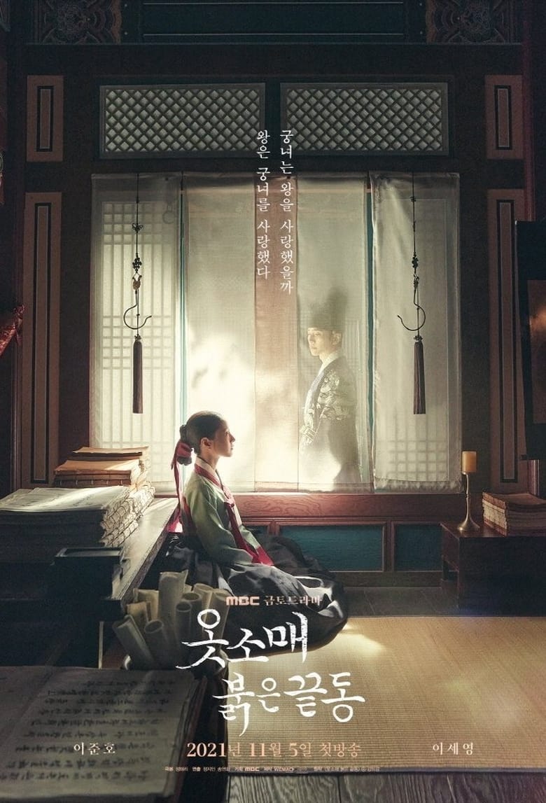 衣袖红镶边: 第1季